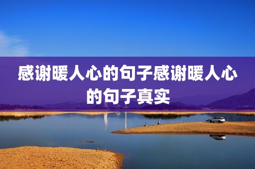 感谢暖人心的句子感谢暖人心的句子真实