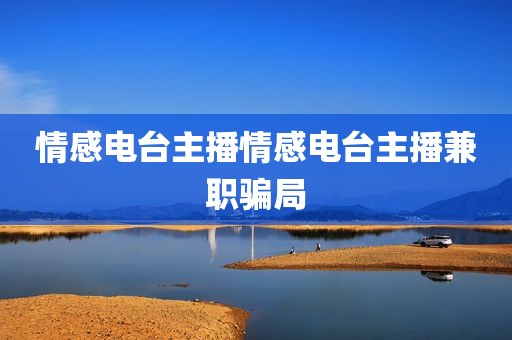 情感电台主播情感电台主播兼职骗局
