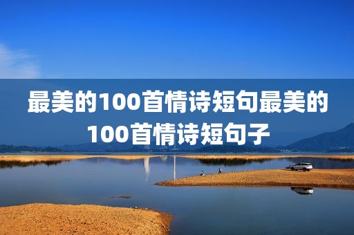 最美的100首情诗短句最美的100首情诗短句子