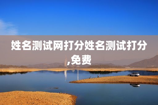 姓名测试网打分姓名测试打分,免费