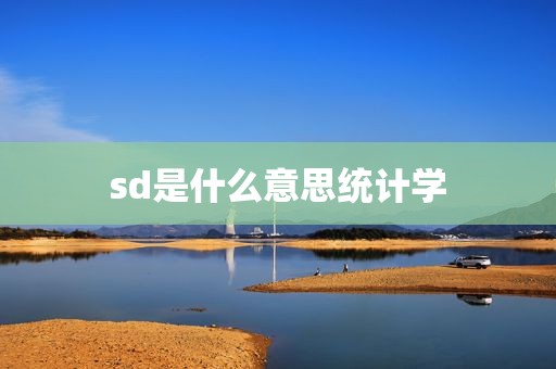 sd是什么意思统计学
