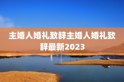 主婚人婚礼致辞主婚人婚礼致辞最新2023