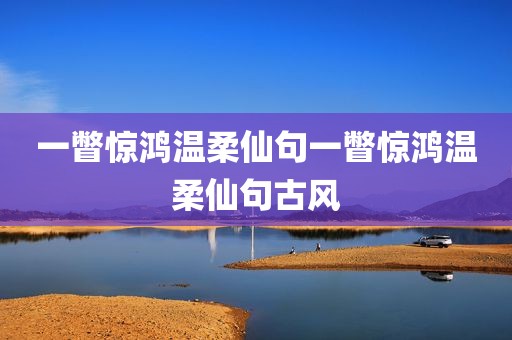 一瞥惊鸿温柔仙句一瞥惊鸿温柔仙句古风