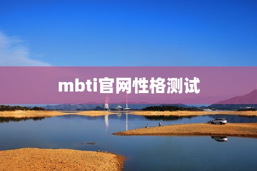 mbti官网性格测试