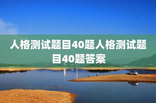 人格测试题目40题人格测试题目40题答案