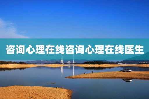 咨询心理在线咨询心理在线医生