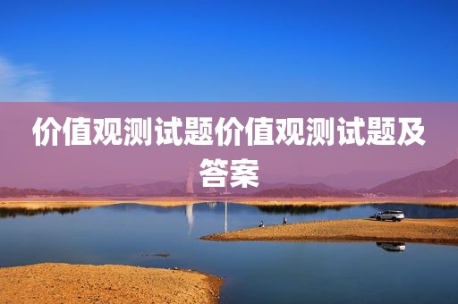 价值观测试题价值观测试题及答案