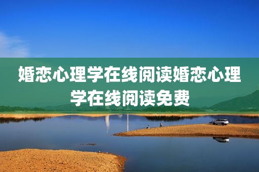 婚恋心理学在线阅读婚恋心理学在线阅读免费
