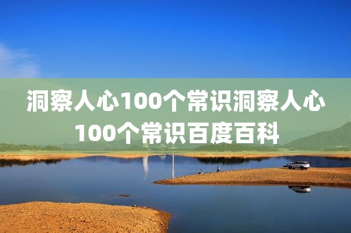 洞察人心100个常识洞察人心100个常识百度百科