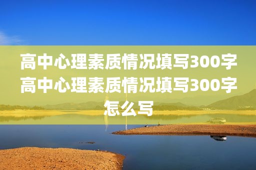 高中心理素质情况填写300字高中心理素质情况填写300字怎么写