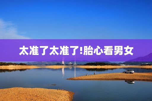 太准了太准了!胎心看男女
