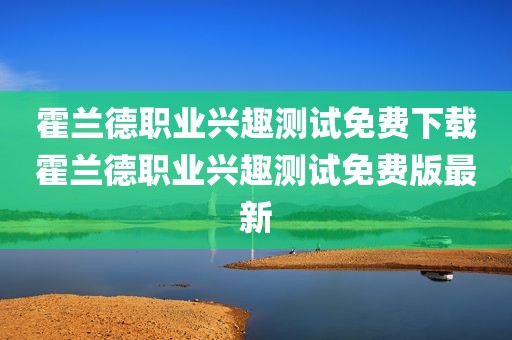 霍兰德职业兴趣测试免费下载霍兰德职业兴趣测试免费版最新