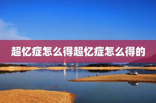 超忆症怎么得超忆症怎么得的
