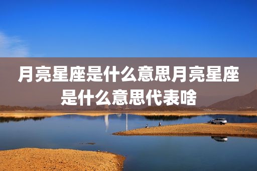 月亮星座是什么意思月亮星座是什么意思代表啥