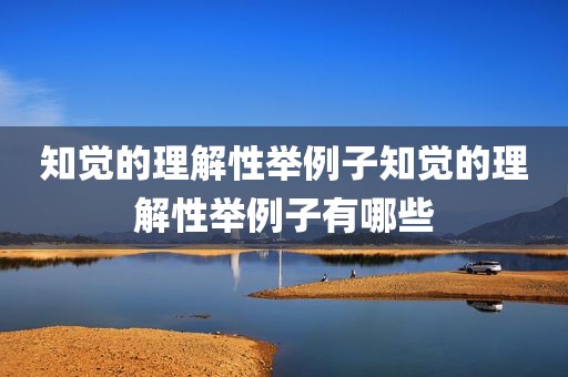 知觉的理解性举例子知觉的理解性举例子有哪些