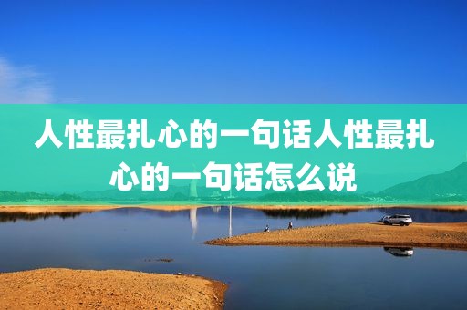 人性最扎心的一句话人性最扎心的一句话怎么说