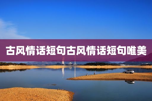 古风情话短句古风情话短句唯美
