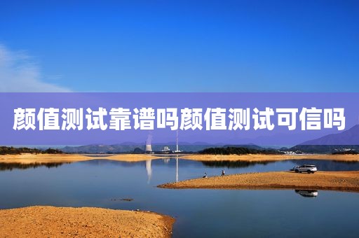 颜值测试靠谱吗颜值测试可信吗