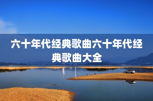 六十年代经典歌曲六十年代经典歌曲大全