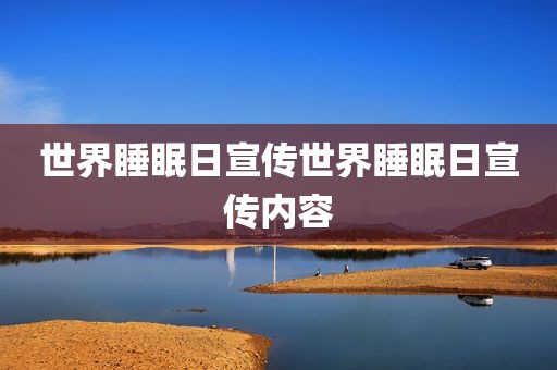 世界睡眠日宣传世界睡眠日宣传内容