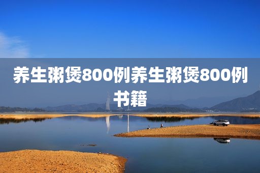 养生粥煲800例养生粥煲800例书籍