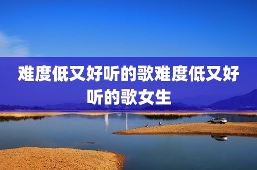 难度低又好听的歌难度低又好听的歌女生
