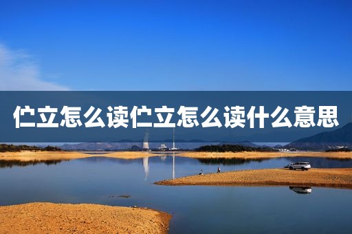 伫立怎么读伫立怎么读什么意思