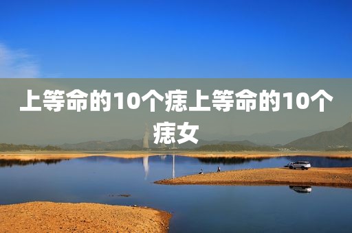 上等命的10个痣上等命的10个痣女