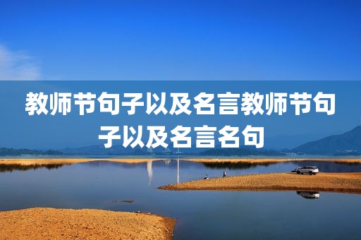 教师节句子以及名言教师节句子以及名言名句