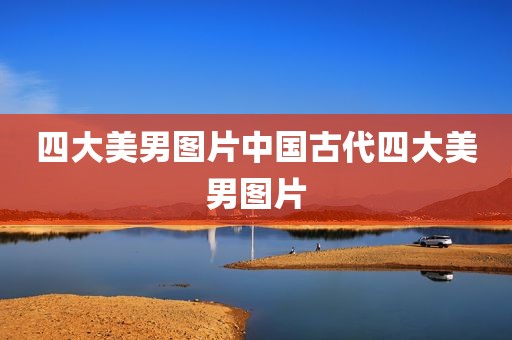 四大美男图片中国古代四大美男图片