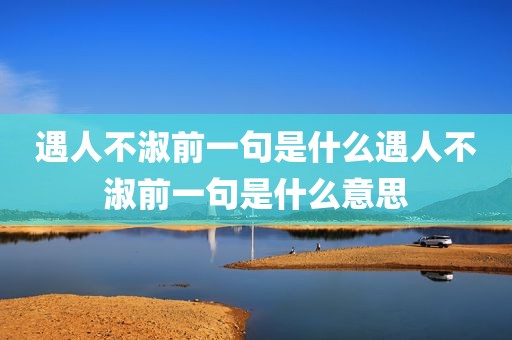 遇人不淑前一句是什么遇人不淑前一句是什么意思