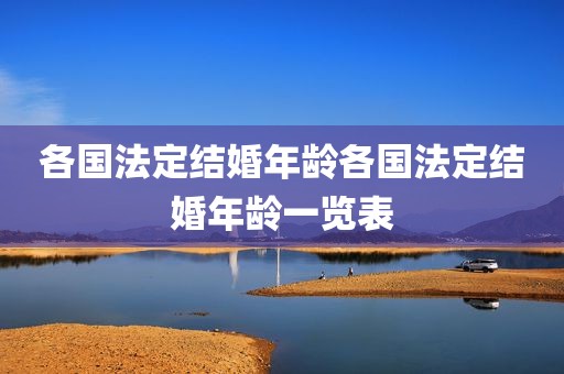 各国法定结婚年龄各国法定结婚年龄一览表