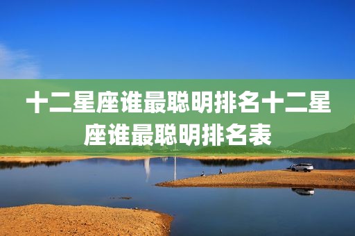 十二星座谁最聪明排名十二星座谁最聪明排名表