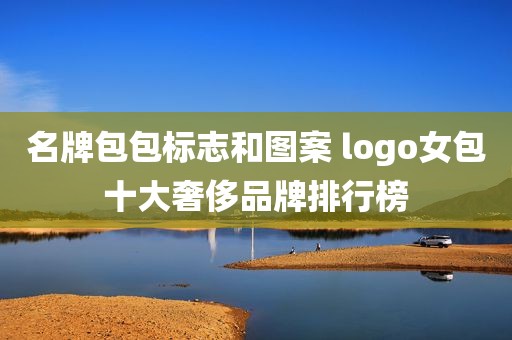 名牌包包标志和图案 logo女包十大奢侈品牌排行榜