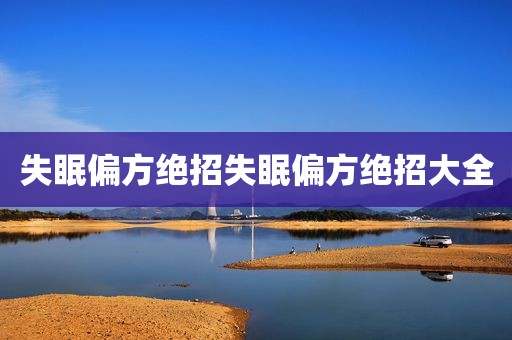 失眠偏方绝招失眠偏方绝招大全