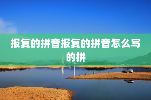 报复的拼音报复的拼音怎么写的拼