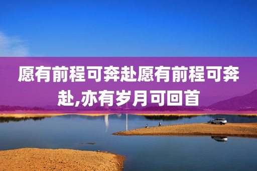 愿有前程可奔赴愿有前程可奔赴,亦有岁月可回首
