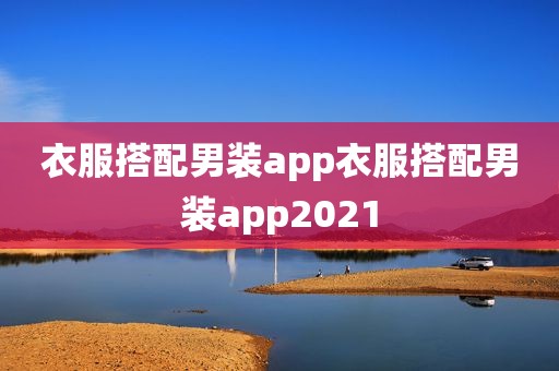 衣服搭配男装app衣服搭配男装app2021