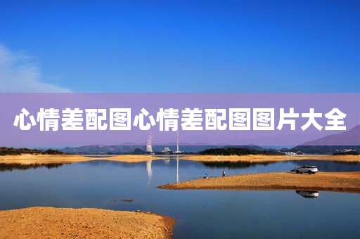 心情差配图心情差配图图片大全