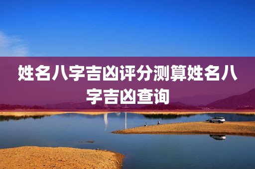 姓名八字吉凶评分测算姓名八字吉凶查询