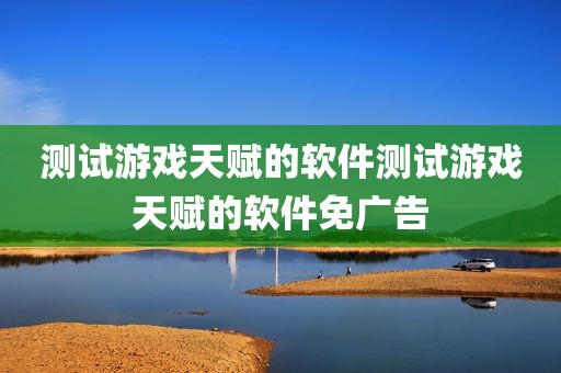 测试游戏天赋的软件测试游戏天赋的软件免广告