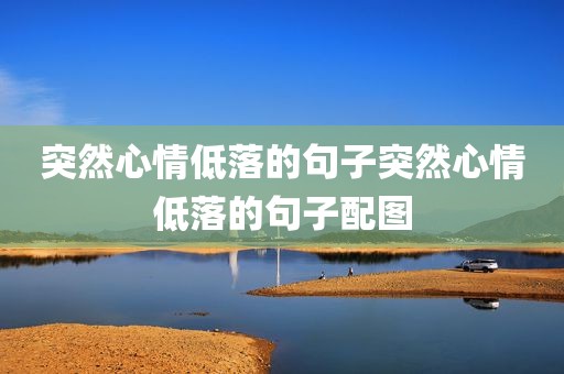 突然心情低落的句子突然心情低落的句子配图