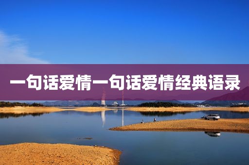 一句话爱情一句话爱情经典语录