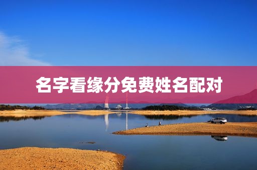名字看缘分免费姓名配对