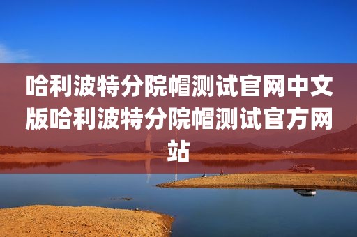 哈利波特分院帽测试官网中文版哈利波特分院帽测试官方网站