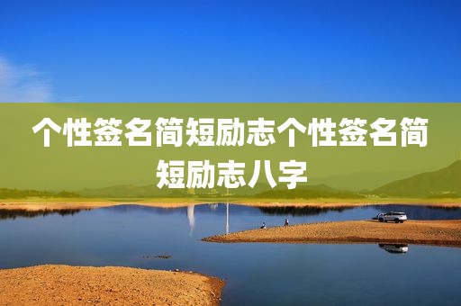 个性签名简短励志个性签名简短励志八字