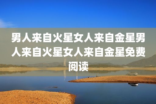 男人来自火星女人来自金星男人来自火星女人来自金星免费阅读