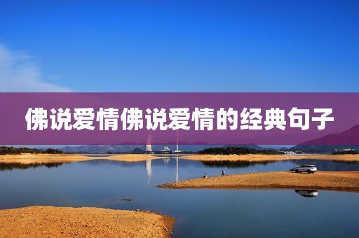 佛说爱情佛说爱情的经典句子