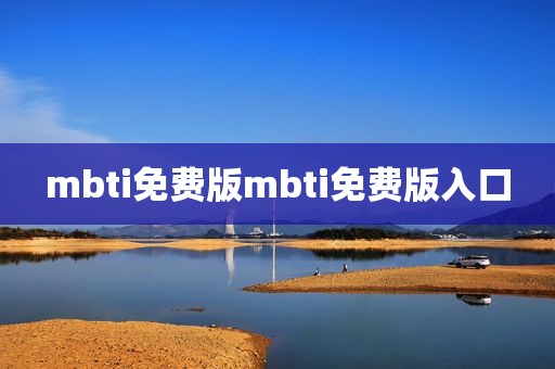 mbti免费版mbti免费版入口