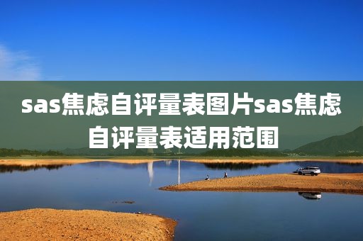sas焦虑自评量表图片sas焦虑自评量表适用范围
